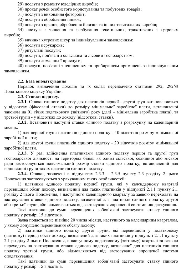 положення-про-Єдиний-податок-2016-4