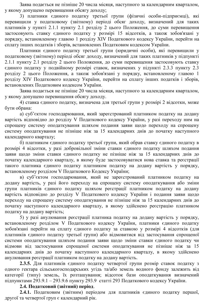 положення-про-Єдиний-податок-2016-5
